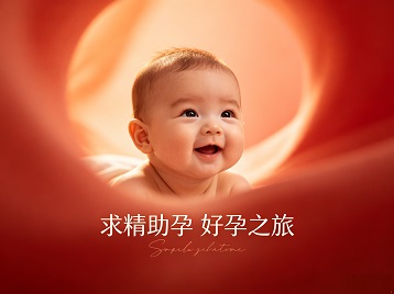 凌海求精助孕科学助孕 开启专属好孕之旅